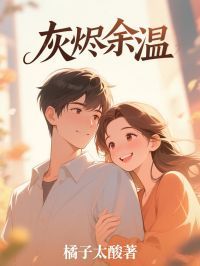 《叶栩莹司云恒》灰烬余温章节在线试读 第三章