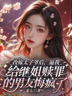 最新《改嫁太子爷后,逼我给继姐赎罪的男友悔疯了》贺听松沈鸢主角:贺听松沈鸢 4小说免费试读全文章节