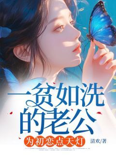 小说《一贫如洗的老公,为初恋点天灯》傅司年白小染 第3章 3全文免费阅读