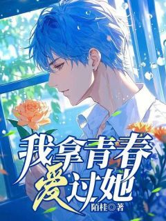 主角是我拿青春爱过她的小说 《程修瑾沈安若》 全文免费试读