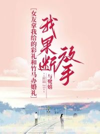 《冯晚骐单紫纯》女友拿我给的彩礼和竹马办婚礼,我果断放手小说全本免费试读