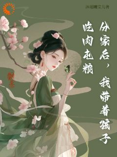 《周玥李富海》分家后,我带孩子吃肉屯粮全部章节目录