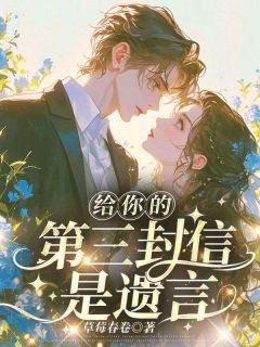 三封遗言沈佳芮免费阅读 顾温言沈佳芮在线阅读