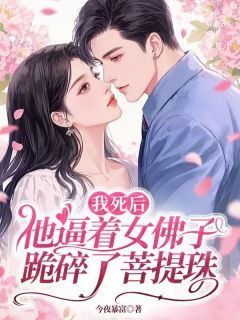 《我死后他逼着女佛子跪碎了菩提珠》主角:钟姝斓段铮珩 5小说完结版在线试读 钟姝斓段铮珩小说全文