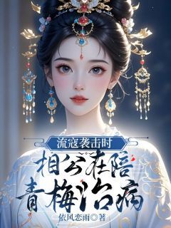 《张心悦郭子明》小说章节精彩试读 流寇袭击时,相公在陪青梅治病小说阅读