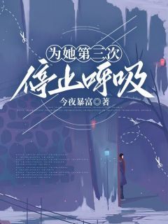 《江宴辞苏若染》小说阅读 为她第三次停止呼吸小说