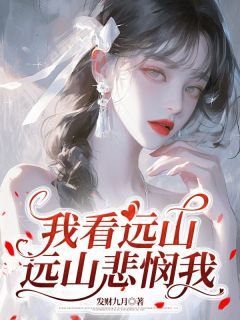 苏凉意陌千宸小说 我看远山,远山悲悯我章节在线阅读