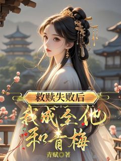 救赎失败后,我成全他和青梅章节目录 阮竹俞沐川全文阅读