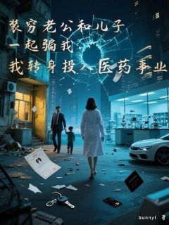 《纪盛桉曲玥》小说章节目录精彩阅读 装穷老公和儿子一起骗我,我转身投入医药事业小说全文