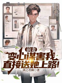 《前妻变心谋害我,直接送她上路!》小说大结局免费阅读 颜辰顾希瑶徐菲菲小说全文
