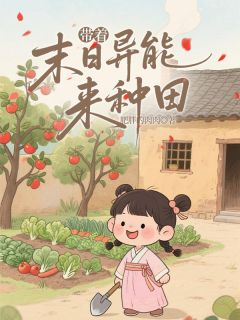 《苏漫漫周翠娘》小说大结局精彩试读 带着末日异能来种田小说阅读