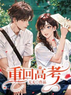 《重回高考》小说全文精彩试读 主角:林风秦霜霜 7