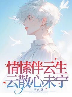 《萧云生谢未宁》大结局精彩试读 《萧云生谢未宁》最新章节目录