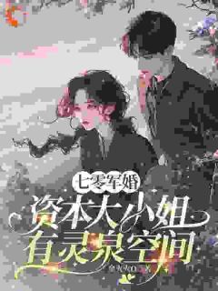 精品小说《姜芷彤陆辰峰》军婚七零,资本大小姐有灵泉空间已完结版全文章节阅读