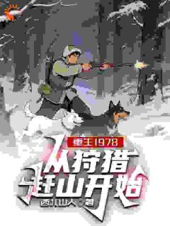 《重生1978,从狩猎赶山开始》李越山云秀小说最新章节目录及全文精彩章节