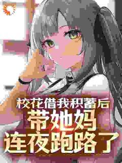 《校花借我积蓄后,带她妈连夜跑路了》小说全文在线阅读 《校花借我积蓄后,带她妈连夜跑路了》第6章最新章节列表