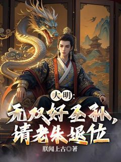 《朱高炽李希颜》大明:无双好圣孙,请老朱退位章节列表在线试读 第11章