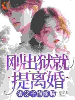 桑若薄烬延完整版在线阅读(主角出狱后,白眼狼父子双双火葬场了)