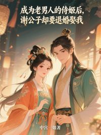 《成为老男人的侍姬后,谢公子却要退婚娶我》小说章节目录在线阅读 唐英谢凌峰小说全文