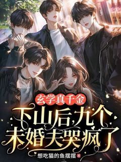 《玄学真千金下山后,九个未婚夫哭疯了》小说全文在线阅读 凤初初凤娇娇小说全文
