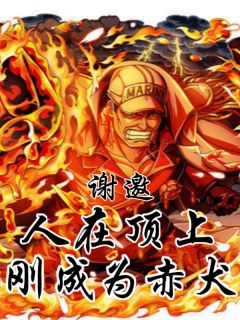 《萨卡斯基卡普》小说全文在线试读 谢邀,人在顶上,刚穿越成赤犬!小说全文