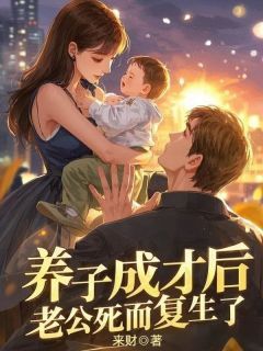 《养子成才后,老公死而复生了》小说大结局免费试读 张婉高春雨小说全文