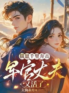《揣崽千里奔丧,军官丈夫又活了》小说阅读 许枝枝李文竹小说