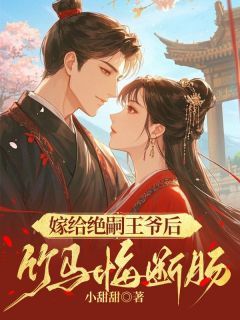 温长虞杨文斌璇玑嫁给绝嗣王爷后,竹马悔断肠小说大结局免费试读