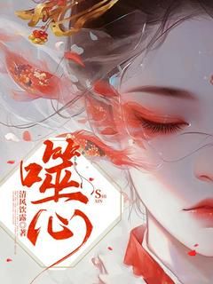 《噬心》小月谢少卿全本在线阅读