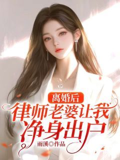 离婚后,律师老婆让我净身出户全文免费阅读 姜宛彤林浩宇小说大结局无弹窗