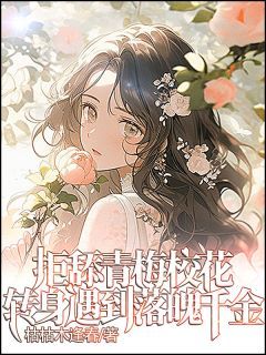 《拒舔青梅校花,转身遇到落魄千金》许易时芊洛白慕雪拒舔青梅校花,转身遇到落魄千金第19章章节目录在线阅读