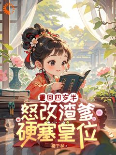 桑宁夙无忧小说全文在线阅读 重回四岁半:怒改渣爹,硬塞皇位全文完整版章节