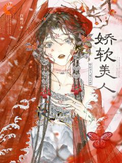 《宁昭柔殷明聿》小说阅读 娇软美人冠宠六宫小说