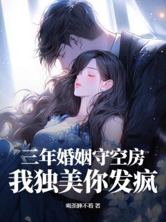 《三年婚姻守空房,我独美你发疯》叶离沈清逸完结版免费试读