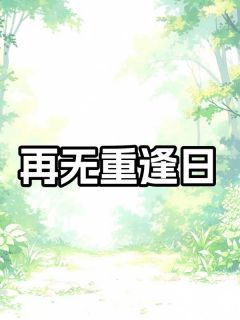 《沈蘅何昀》大结局精彩试读 《沈蘅何昀》最新章节目录