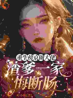 《重生傍京圈大佬,渣爹一家悔断肠》小说章节列表免费试读 阮湘周明深小说阅读