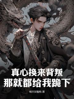 最新《真心换来背叛,那就都给我跪下!》林凡吴美玲第5章小说免费试读全文章节
