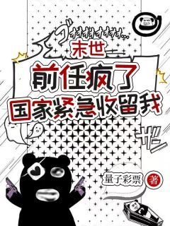 末世:前任疯了,国家紧急收留我小说最新章节免费阅读(完整版未删节)