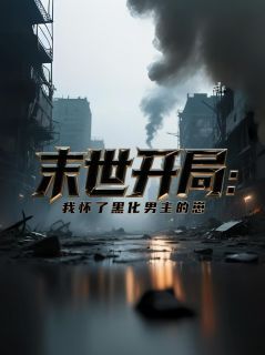 末世开局:我怀了黑化男主的崽主角苏晚陆时衍小说精彩章节全文免费试读