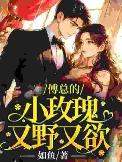 傅总的小玫瑰又野又欲全章节免费在线阅读 安宁傅斯年完结版