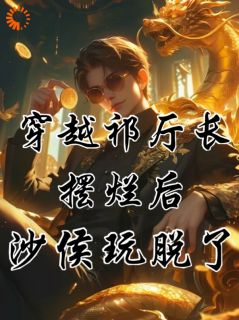 《祁同伟侯亮平》穿越祁厅长,摆烂后沙侯玩脱了!小说精彩内容免费试读