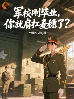 军校刚毕业,你就肩扛麦穗了?