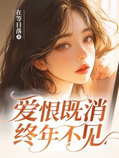 爱恨既消,终年不见全文免费阅读 岑好付擎小说大结局无弹窗