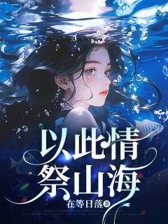 以此情,祭山海