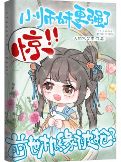林小鹿蔡欣欣林小鹿蔡欣欣前世机缘被抢?惊!小师妹更强了by人间做梦者完整在线阅读