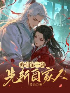 叶绾绾千墨寒全文免费阅读 修仙第一剑,先斩自家人!小说大结局无弹窗