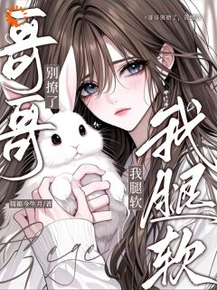 哥哥别撩了,我腿软全章节免费在线阅读 夏姝然驰喻小说完结版