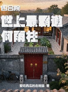 四合院:世上最霸道何雨柱