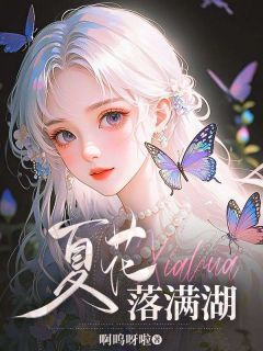 夏花落满湖孟瑜傅廷结局完整全文