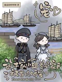 《沈芙何月周瑶》资本家小姐卷空家产,被首长娇宠完结版免费阅读
